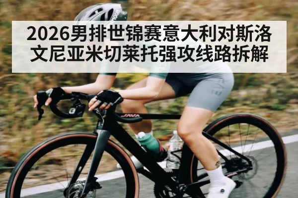 2026男排世锦赛意大利对斯洛文尼亚米切莱托强攻线路拆解