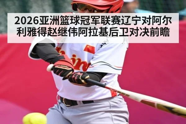 2026亚洲篮球冠军联赛辽宁对阿尔利雅得赵继伟阿拉基后卫对决前瞻