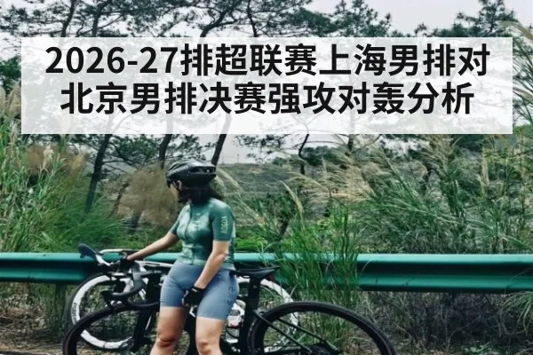 2026-27排超联赛上海男排对北京男排决赛强攻对轰分析